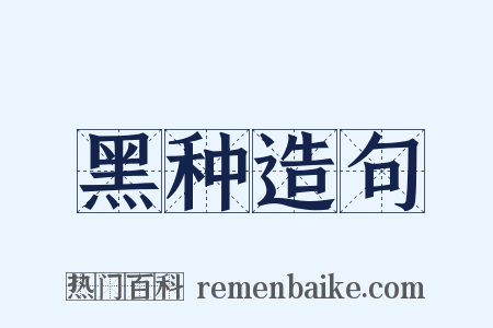 黑种造句是什么意思的图片